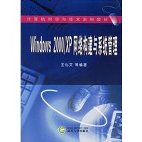 Windows2000\XP网络构建与系统管理
