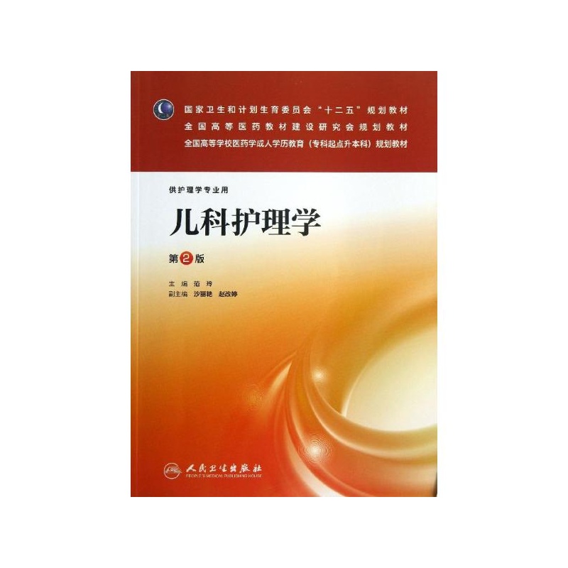 《儿科护理学:供护理学专业用(第2版) 范玲 编 