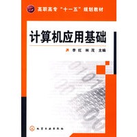 计算机应用基础(李红)