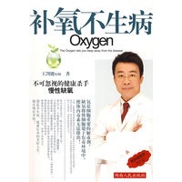 补氧不生病