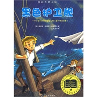 黑色护卫舰——纽伯瑞儿童文学奖获奖作品