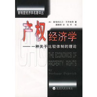 产权经济学:一种关于比较体制的理论