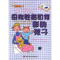 育儿金典III 母亲性格如何影响孩子