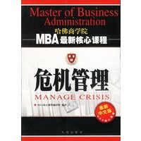 危机管理 MBA最新核心课程
