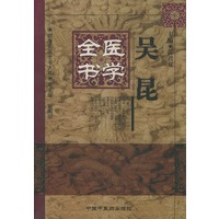 吴昆医学全书——明清名医全书大成