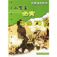小学生必背古诗70首（注音版）