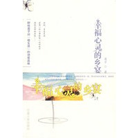 幸福心灵的乡宴