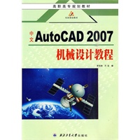 高职高专规划教材：中文AutoCAD2007机械设计教程