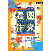 小学生注音看图作文（彩色版）