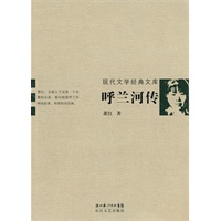 现代文学经典文库：呼兰河传