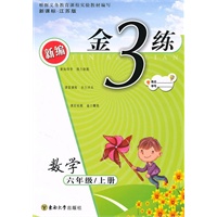 金3练——六年级数学新课标.江苏版（上）（2010年4月印刷）（附答案）