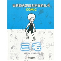 世界经典漫画名家赏析丛书 三毛