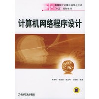 计算机网络程序设计/高等院校计算机科学与技术十五规划教材