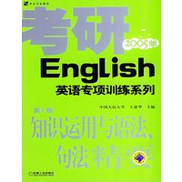 知识运用与语法、句法精要（第2版·2005版）——考研英语专项训练系列
