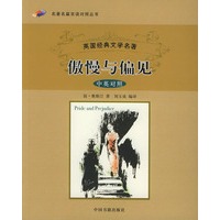 傲慢与偏见——名著名篇双语对照丛书