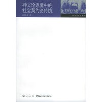 神义论语境中的社会契约论传统——六点学术·海国图志系列