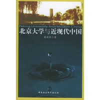 北京大学与近现代中国