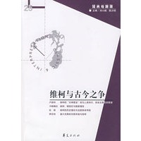 维柯与古今之争