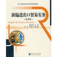 新编进出口贸易实务（第2版）