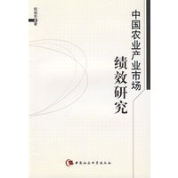 中国农业产业市场绩效研究
