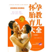 怀孕胎教育儿大全(升级版)(附光盘)