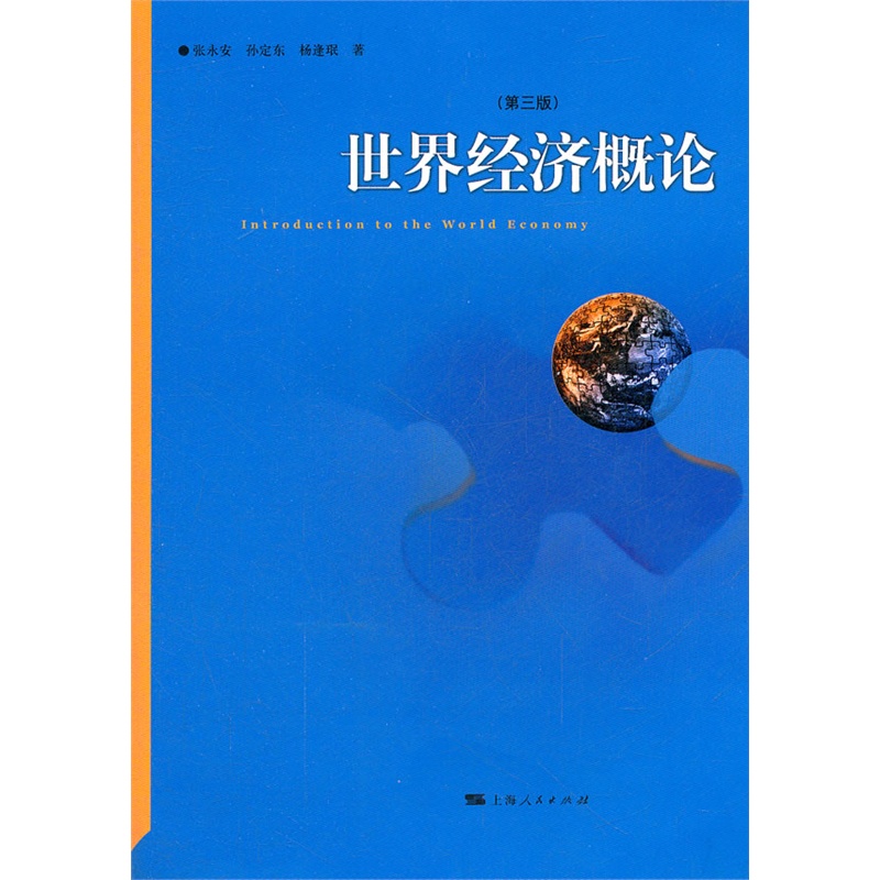 《世界经济概论(第三版)》张永安,孙定东,杨逢