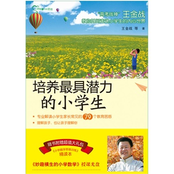   《培养最具潜力的小学生》王金战  等著TXT,PDF迅雷下载