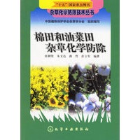 棉田和油菜田杂草化学防除/杂草化学防除技术丛书