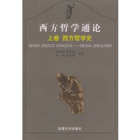 西方哲学通论(上、下)