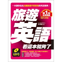 第1名王牌英语--旅游英语,看这本就够了（网络下载全文收录180分钟MP3）