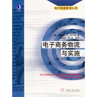 电子商务物流与实施（现代物流管理丛书）