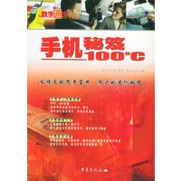手机秘笈100℃——手机100℃系列丛书