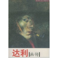 达利画传--世界艺术大师图文馆
