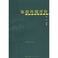 旅游环境评价