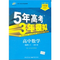 高中数学 选修1-1 北师大版 （2012.05印刷）/新课标5·3同步 5年高考3年模拟（含答案全解全析+考练测评）