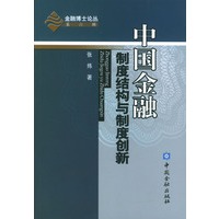 中国金融制度结构与制度创新