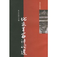 北京百家诗词选