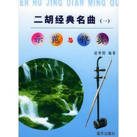 二胡经典名曲示范与伴奏（一）（含CD光盘两张）