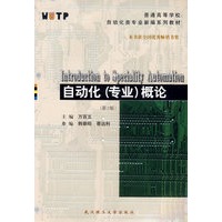 自动化（专业）概论/普通高等学校自动化类专业新编系列教材