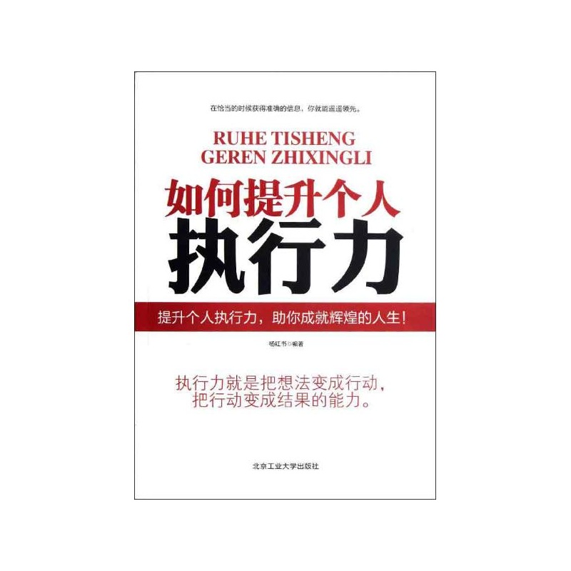 【如何提升个人的执行力 杨红书图片】高清图