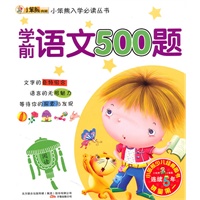 学前语文500题（2010.4印刷）小笨熊入学必读丛书