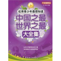 优秀青少年最想知道—中国之最世界之最大全集