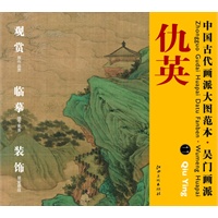 中国古代画派大图范本 吴门画派 二桃源仙境图