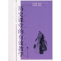 历史课堂的有效教学