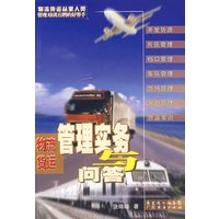 物流货运管理实务与问答