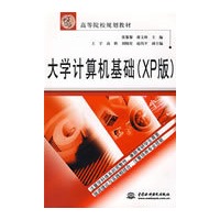 大学计算机基础(XP版) (21世纪高等院校规划教材)