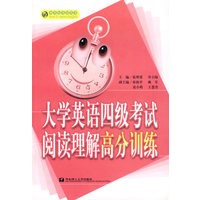 大学英语四级考试阅读理解高分训练/新世纪英语丛书