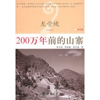 龙骨坡：200万年前的山寨（彩色）