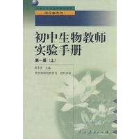 中小学教师继续教育教材 初中生物教师实验手册 第一册 (上)