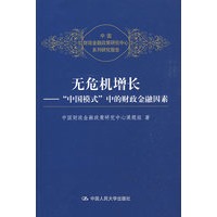 无危机增长——“中国模式”中的财政金融因素（中国财政金融政策研究中心系列研究报告）